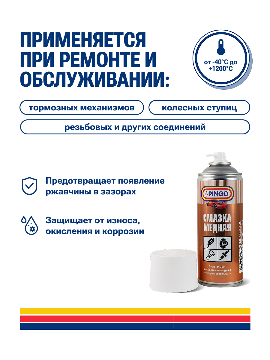 Медная смазка PINGO, аэрозольный баллон 520 мл — изображение 3