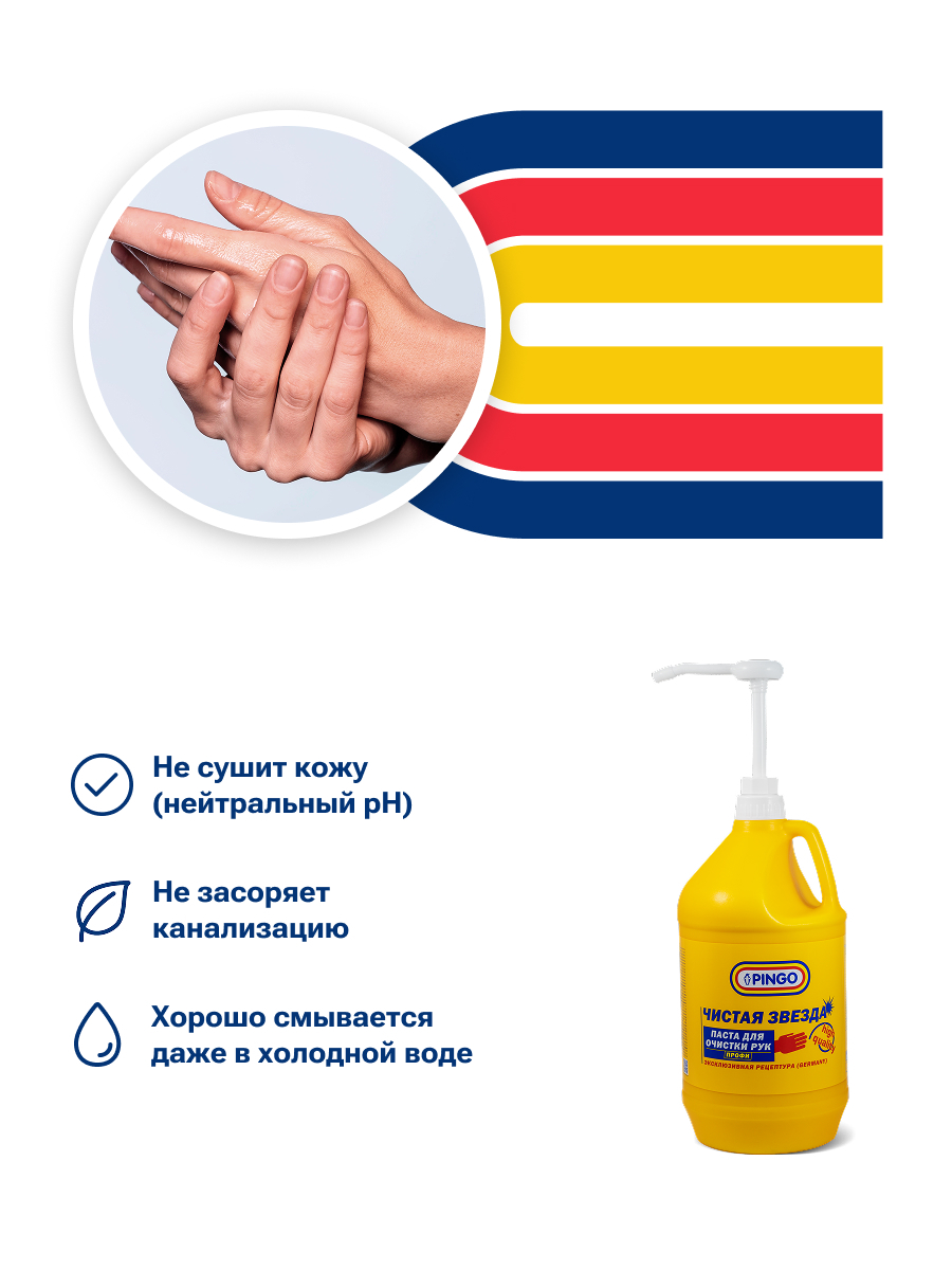 Паста для очистки рук PINGO Чистая звезда ПРОФИ — изображение 4