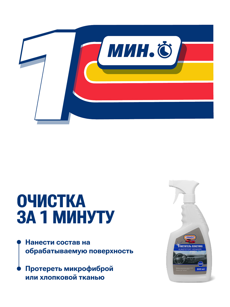 Очиститель пластика PINGO, флакон-спрей 800 мл — изображение 4