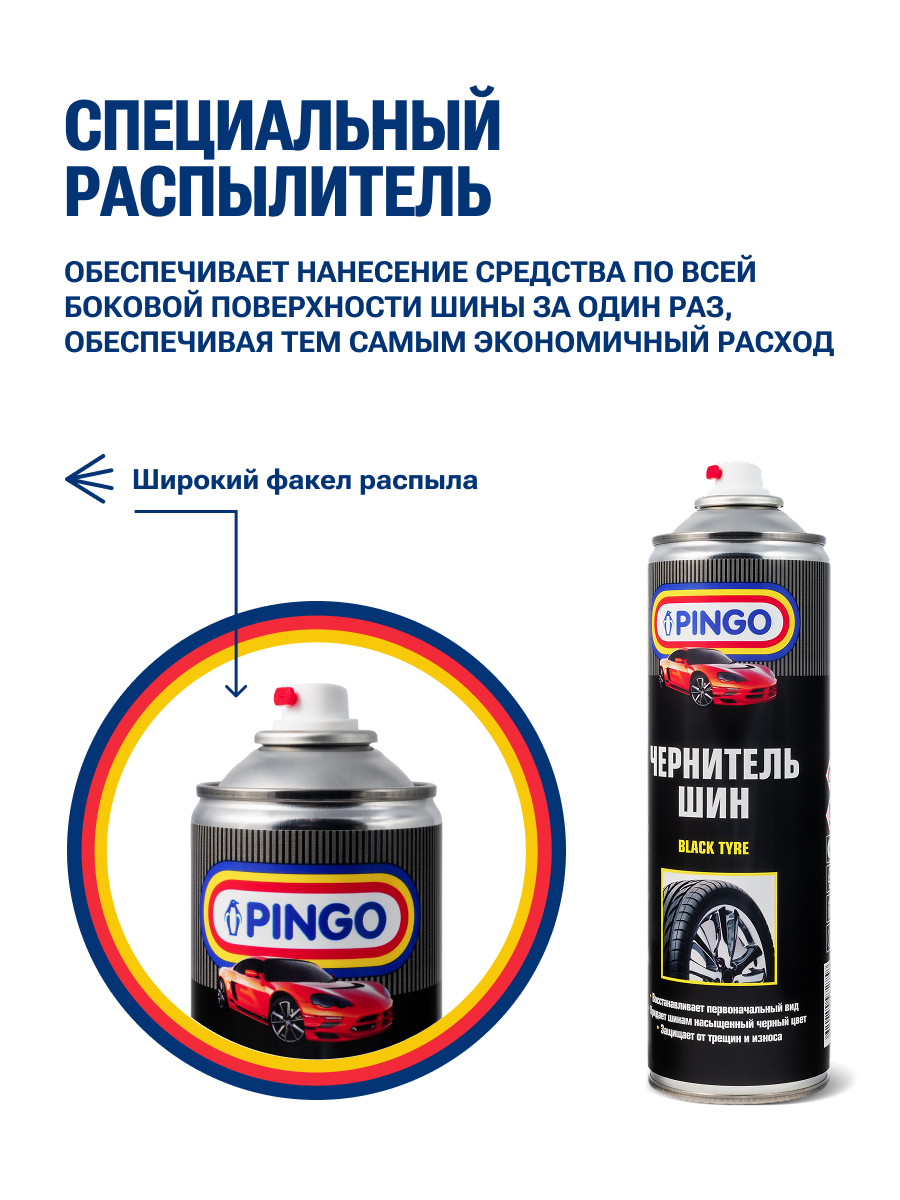 Чернитель шин PINGO, аэрозольный баллон 650 мл — изображение 4