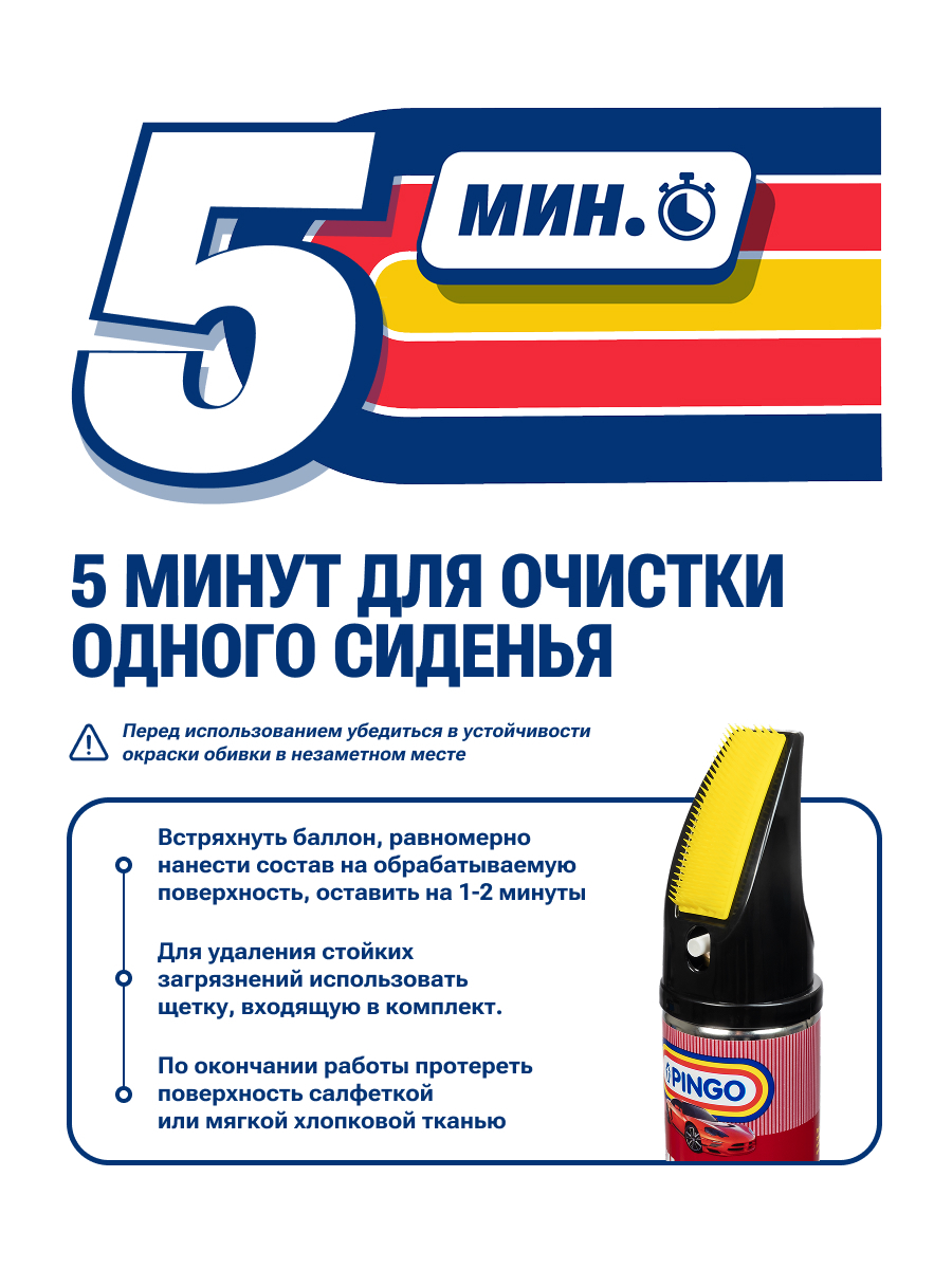 Химчистка салона PINGO, аэрозольный баллон 650 мл со щеткой — изображение 6