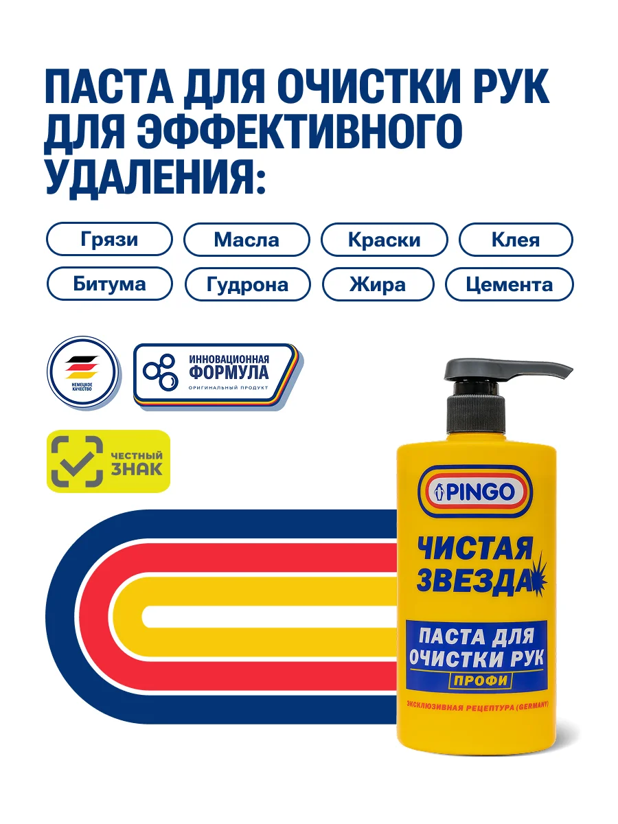 Паста для очистки рук PINGO Чистая звезда ПРОФИ — изображение 3