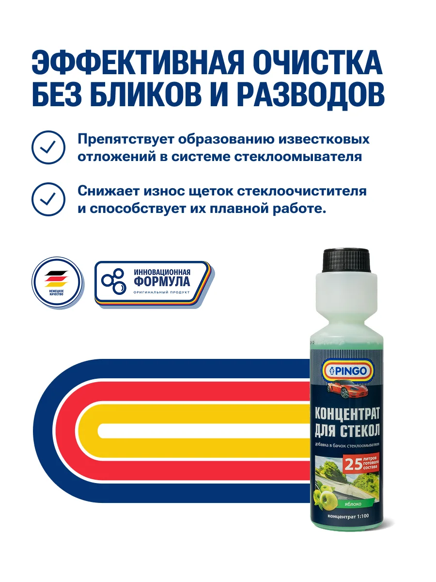 Концентрат для стекол PINGO 1:100 250 мл — изображение 4